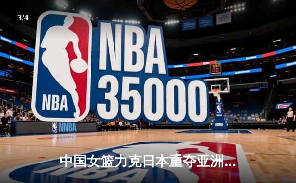 中国女篮力克日本重夺亚洲杯冠军，韩旭独揽26分荣膺MVP - 3