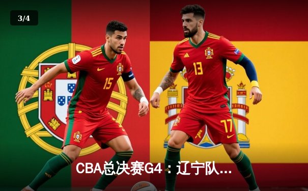 CBA总决赛G4：辽宁队加时力克广东，张镇麟轰35分锁定赛点 - 3