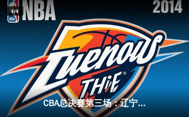 CBA总决赛第三场：辽宁逆转广东夺赛点，赵继伟关键三分锁定胜局 - 4