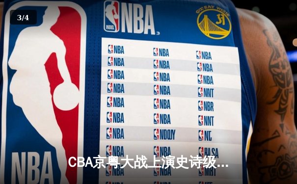 CBA京粤大战上演史诗级对决 广东加时险胜北京迎六连胜 - 3