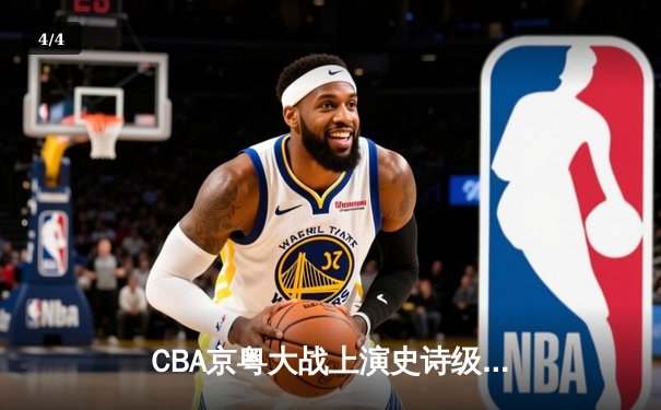 CBA京粤大战上演史诗级对决 广东加时险胜北京迎六连胜 - 4