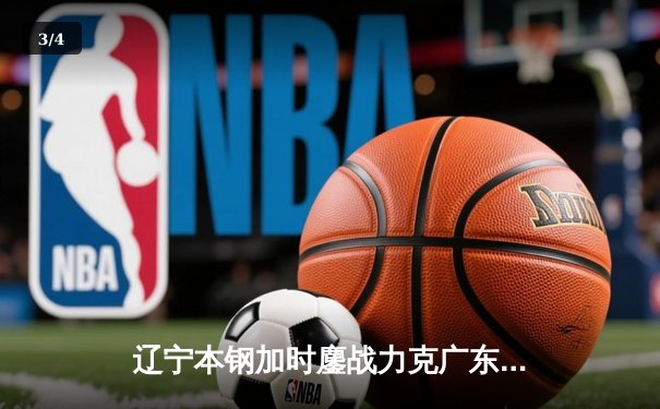 辽宁本钢加时鏖战力克广东宏远 赵继伟33分主导惊天逆转 - 3