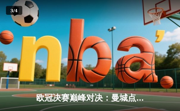 欧冠决赛巅峰对决：曼城点球险胜利物浦，哈兰德独中两元成关键先生 - 3