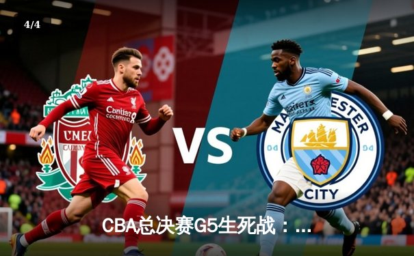 CBA总决赛G5生死战：辽宁力克广厦卫冕成功 赵继伟荣膺FMVP - 4