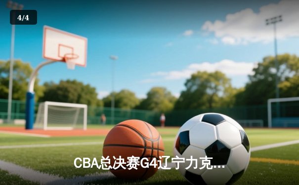 CBA总决赛G4辽宁力克新疆成功卫冕 赵继伟荣膺FMVP - 4