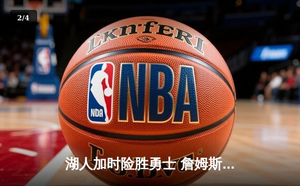 湖人加时险胜勇士 詹姆斯三双浓眉关键封盖锁定胜局 - 2