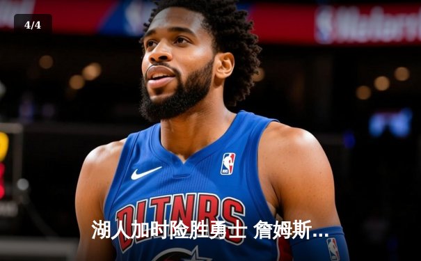 湖人加时险胜勇士 詹姆斯三双浓眉关键封盖锁定胜局 - 4