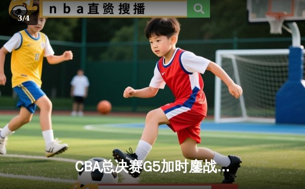 CBA总决赛G5加时鏖战 辽宁男篮逆转广东夺赛点 赵继伟37分创生涯新高 - 3