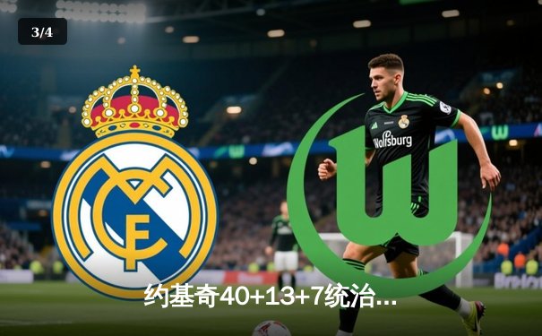 约基奇40+13+7统治天王山，掘金逆转森林狼总比分3-2领先 - 3