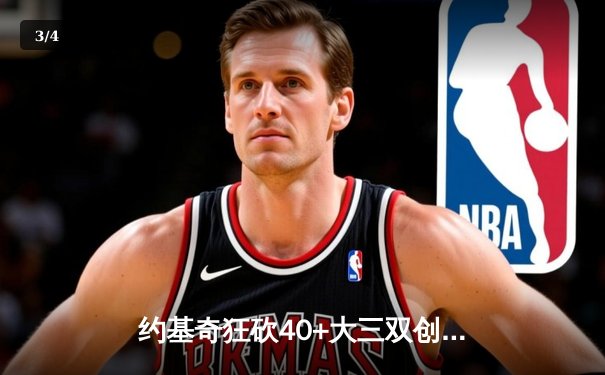 约基奇狂砍40+大三双创纪录，掘金加时险胜绿衫军登顶联盟第一 - 3