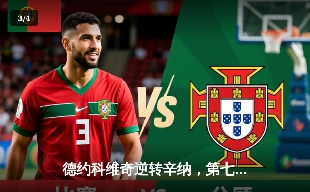 德约科维奇逆转辛纳，第七次问鼎温网冠军创历史 - 3