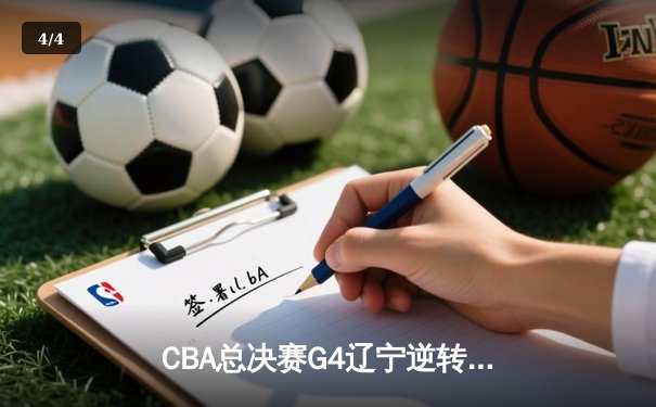 CBA总决赛G4辽宁逆转新疆夺赛点 赵继伟19+8弗格34分创纪录 - 4