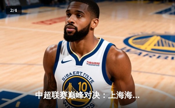 中超联赛巅峰对决：上海海港3-2险胜山东泰山，武磊梅开二度锁定胜局 - 2