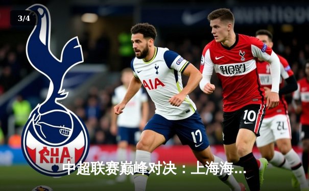 中超联赛巅峰对决：上海海港3-2险胜山东泰山，武磊梅开二度锁定胜局 - 3