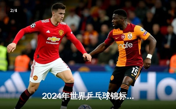 2024年世界乒乓球锦标赛：中国队包揽五冠，樊振东、孙颖莎分获男女单打金牌 - 2