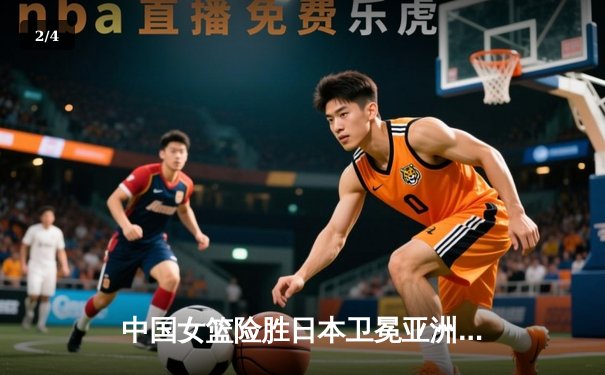 中国女篮险胜日本卫冕亚洲杯，韩旭23+15统治内线 - 2