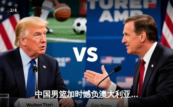 中国男篮加时憾负澳大利亚，胡金秋24+12闪耀赛场 - 2