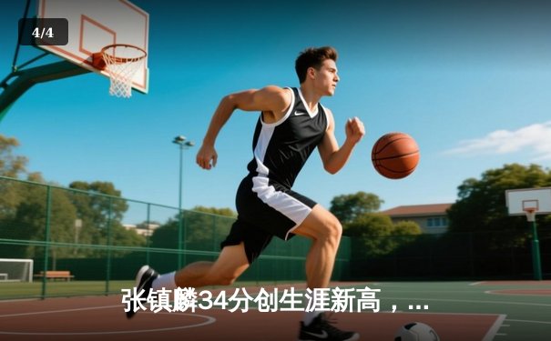 张镇麟34分创生涯新高，辽宁本钢加时险胜广东宏远夺赛点 - 4