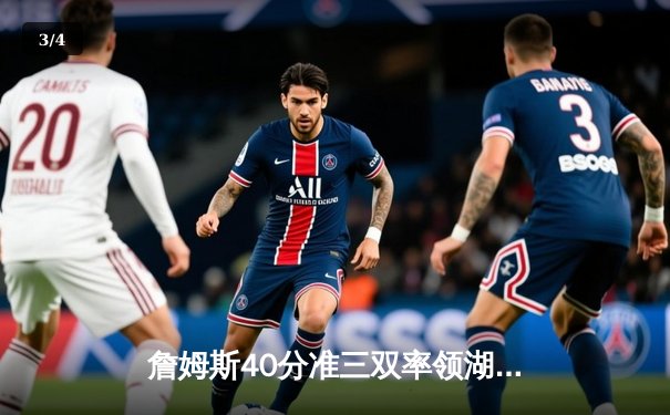 詹姆斯40分准三双率领湖人加时险胜勇士，库里空砍39分难阻逆转 - 3