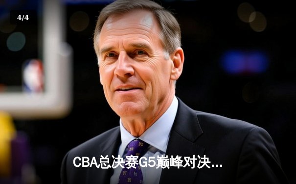 CBA总决赛G5巅峰对决：辽宁本钢加时险胜广东宏远，赵继伟35分加冕FMVP - 4