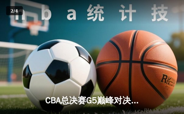 CBA总决赛G5巅峰对决：辽宁本钢加时险胜广东宏远，赵继伟35分加冕FMVP - 2