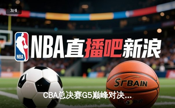 CBA总决赛G5巅峰对决：辽宁本钢加时险胜广东宏远，赵继伟35分加冕FMVP - 3