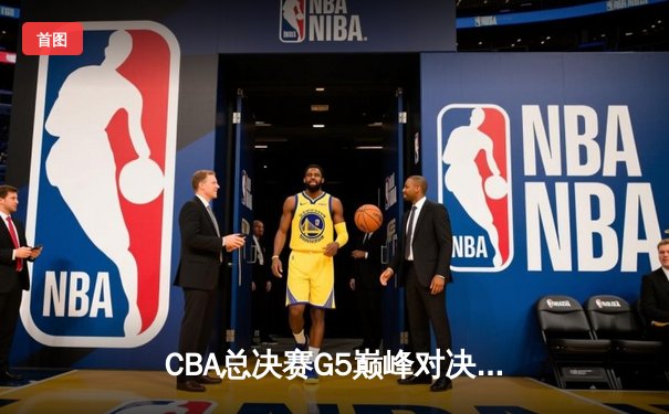 CBA总决赛G5巅峰对决：辽宁本钢加时险胜广东宏远，赵继伟35分加冕FMVP