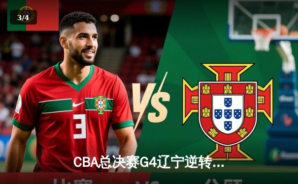 CBA总决赛G4辽宁逆转新疆夺赛点 弗格34分赵继伟伤退惊魂 - 3