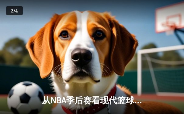 从NBA季后赛看现代篮球战术演变：数据分析如何重塑比赛格局 - 2