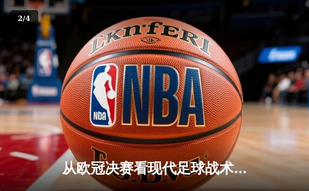 从欧冠决赛看现代足球战术演变：高位压迫与空间控制的博弈 - 2