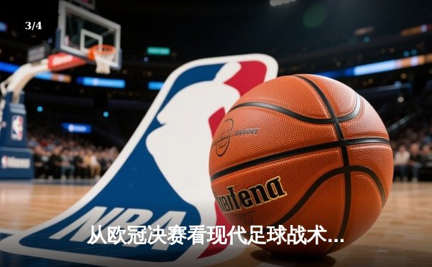 从欧冠决赛看现代足球战术演变：高位压迫与空间控制的博弈 - 3
