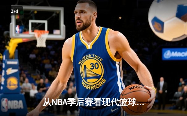 从NBA季后赛看现代篮球战术演变：三分浪潮下的内线复兴 - 2