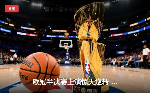 欧冠半决赛上演惊天逆转 曼城3-2绝杀皇马晋级决赛