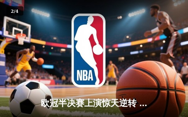 欧冠半决赛上演惊天逆转 曼城3-2绝杀皇马晋级决赛 - 2