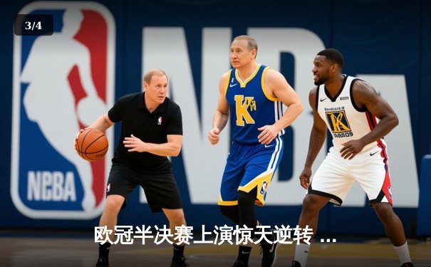 欧冠半决赛上演惊天逆转 曼城3-2绝杀皇马晋级决赛 - 3
