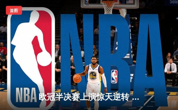 欧冠半决赛上演惊天逆转 曼城3-2绝杀皇马晋级决赛