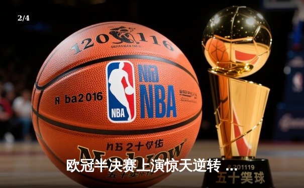 欧冠半决赛上演惊天逆转 曼城3-2绝杀皇马晋级决赛 - 2