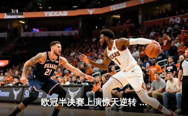 欧冠半决赛上演惊天逆转 曼城3-2绝杀皇马晋级决赛 - 3