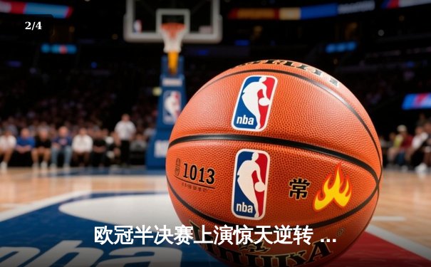 欧冠半决赛上演惊天逆转 曼城3-2绝杀皇马晋级决赛 - 2