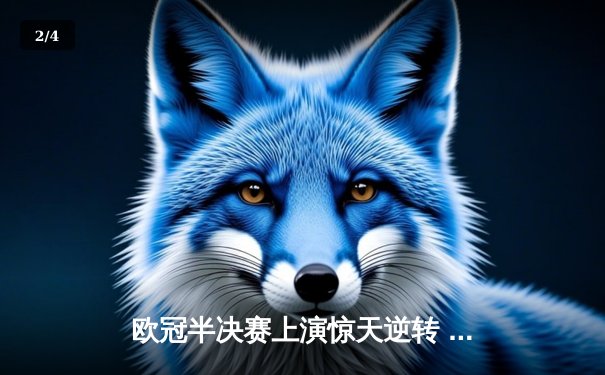 欧冠半决赛上演惊天逆转 曼城3-2绝杀皇马晋级决赛 - 2