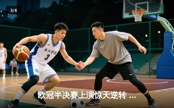 欧冠半决赛上演惊天逆转 曼城3-2绝杀皇马晋级决赛 - 3