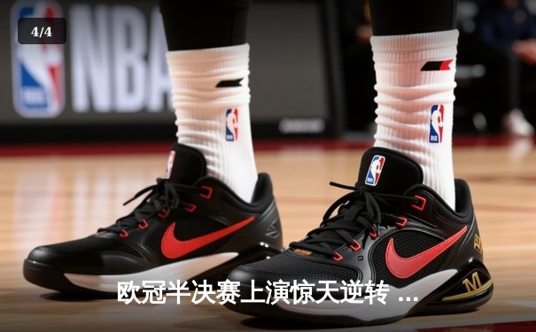 欧冠半决赛上演惊天逆转 曼城3-2绝杀皇马晋级决赛 - 4
