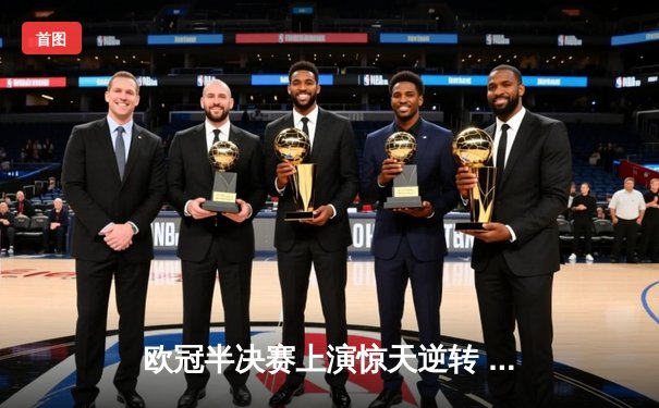 欧冠半决赛上演惊天逆转 曼城3-2绝杀皇马晋级决赛