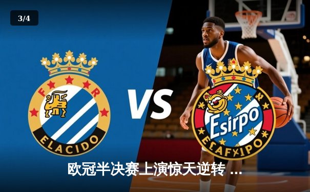 欧冠半决赛上演惊天逆转 曼城3-2绝杀皇马晋级决赛 - 3