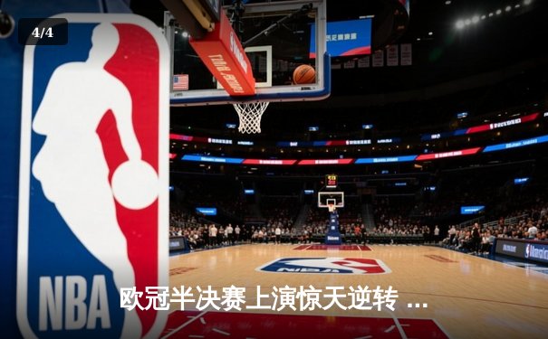 欧冠半决赛上演惊天逆转 曼城3-2绝杀皇马晋级决赛 - 4