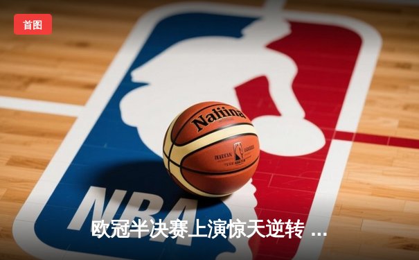 欧冠半决赛上演惊天逆转 曼城3-2绝杀皇马晋级决赛