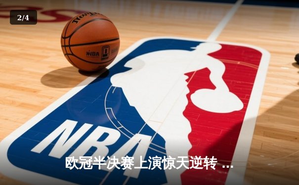 欧冠半决赛上演惊天逆转 曼城3-2绝杀皇马晋级决赛 - 2