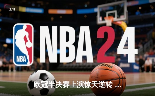 欧冠半决赛上演惊天逆转 曼城3-2绝杀皇马晋级决赛 - 3