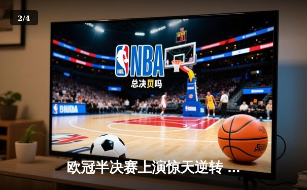 欧冠半决赛上演惊天逆转 曼城3-2绝杀皇马晋级决赛 - 2