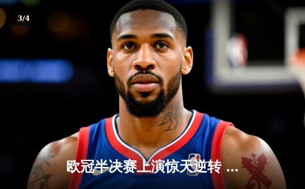 欧冠半决赛上演惊天逆转 曼城3-2绝杀皇马晋级决赛 - 3